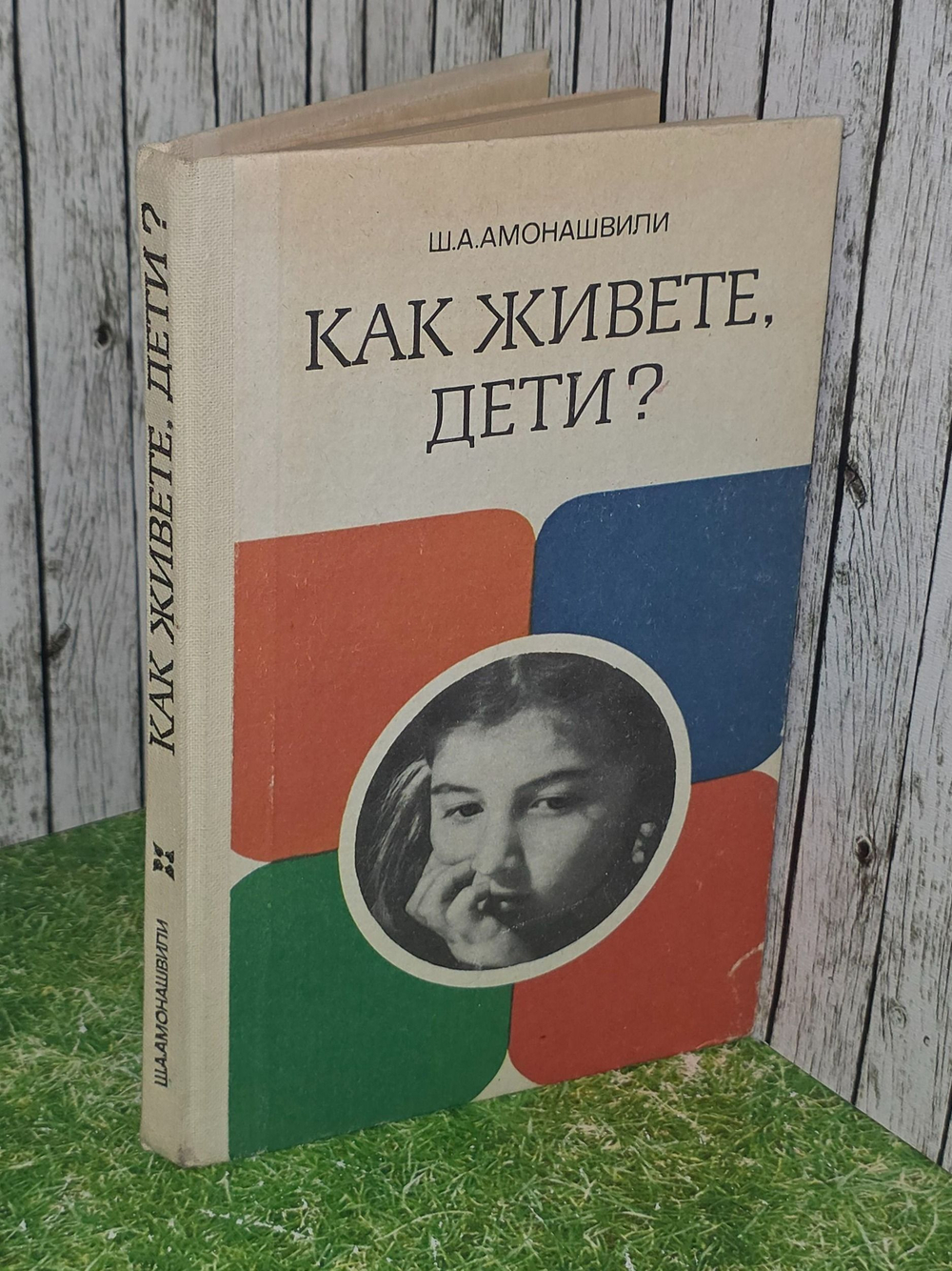 Ш.А.Амонашвили . Как живете, дети?