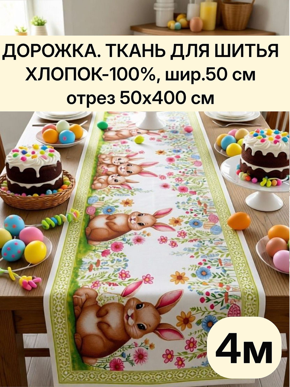 4м. Ткань дорожка, пасха, 100% хлопок, плотн- 226, шир.-50 см, отрез 50 х400 см "Дорожка" арт.61