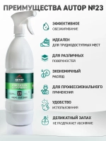 Обезжириватель универсальный для автомобиля, AUTOP №23