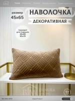 Декоративная наволочка 45х65 для подушки