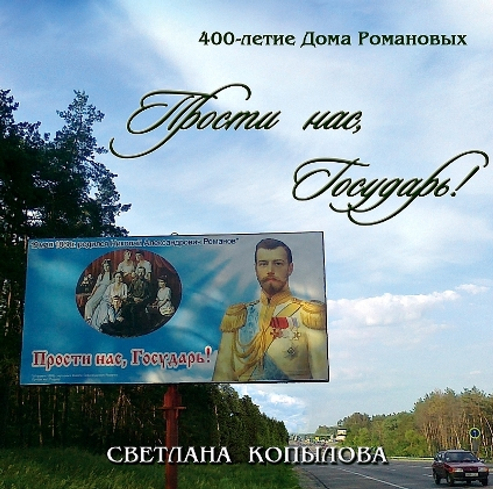 CD - Прости нас, Государь!