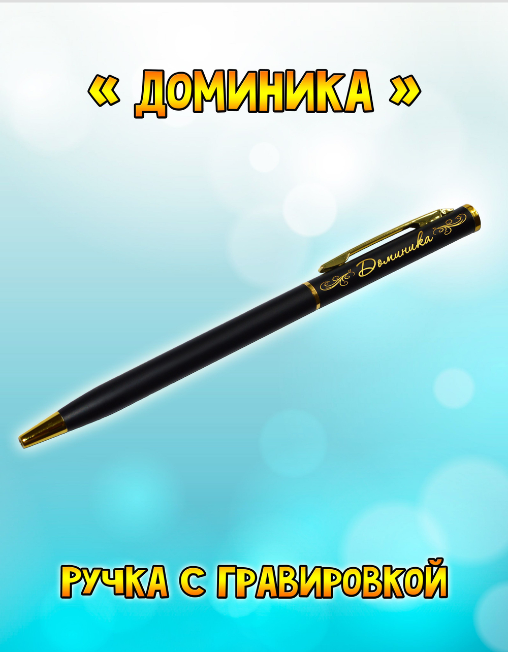 "Леночка" подарочная ручка "Hotel Gold" бордо с гравировкой