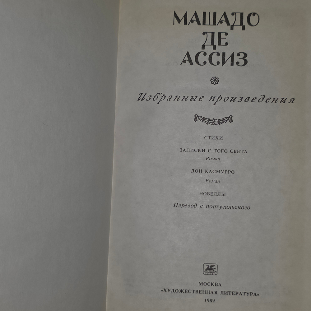Книга "Машадо де Ассиз"