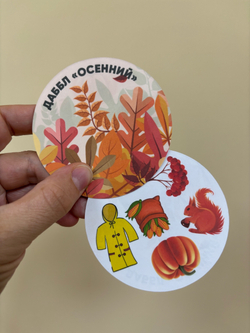 Даббл "Осенний"