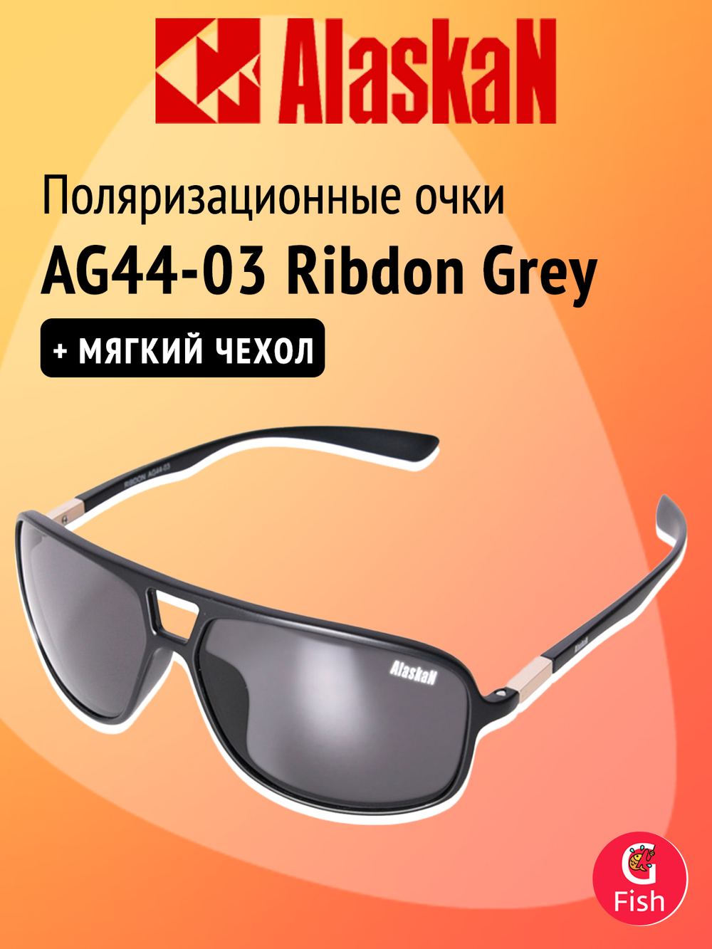 Поляризационные очки Alaskan AG44-07 Ribdon Red revo