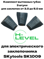 Комплект вытяжных губок 3 штуки для заклепочника SKytools SK1009