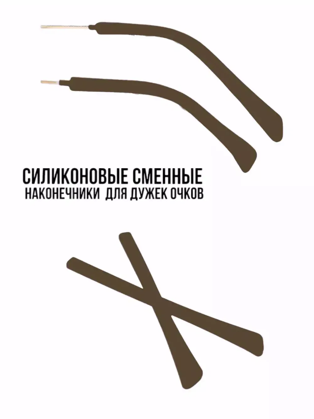 Наконечники для дужков