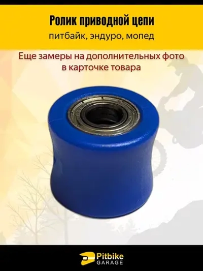 P+(много на складе)+ Bt Kt Rt Et Ролик натяжителя приводной цепи питбайк, эндуро d10
