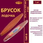 Брусок шлифовальный 35х15х225 Лодочка