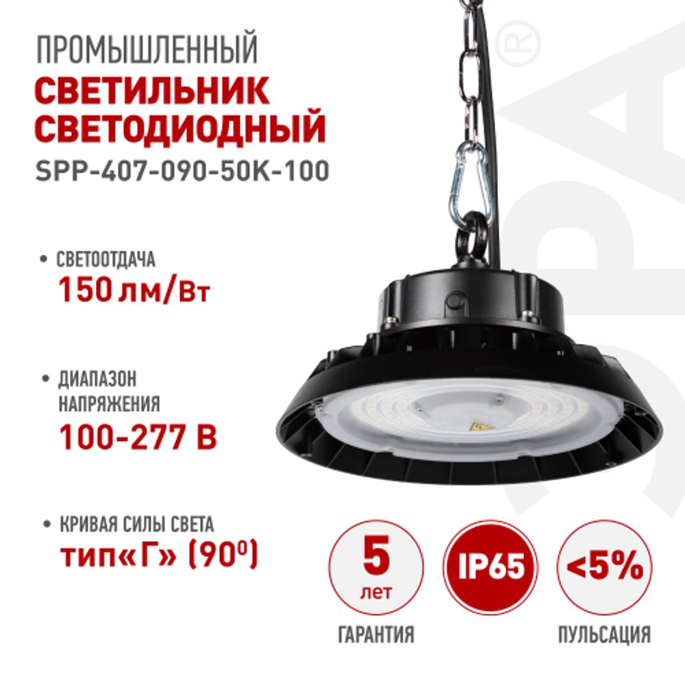 Светильник светодиодный ЭРА SPP-407-090-50K-100 100Вт 5000K IP65 КСС Г 90° гарантия 5 лет | Светильники для высоких пролетов (хайбеи)