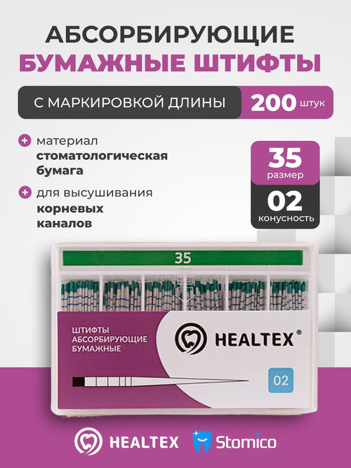 Штифты абсорбирующие бумажные Healtex набор PMM35/2 Kit с маркировкой длины, конусность 02, размер 35 - 200шт