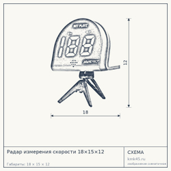 Радар измерения скорости 18×15×12 — от 12 000 ₽