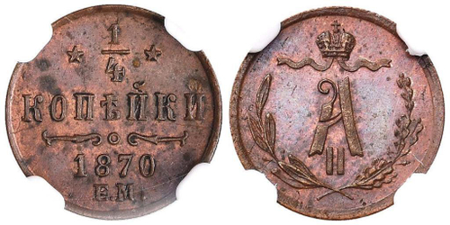 1/4 КОПЕЙКИ 1870 года, ЕМ. NGC MS 62 BN