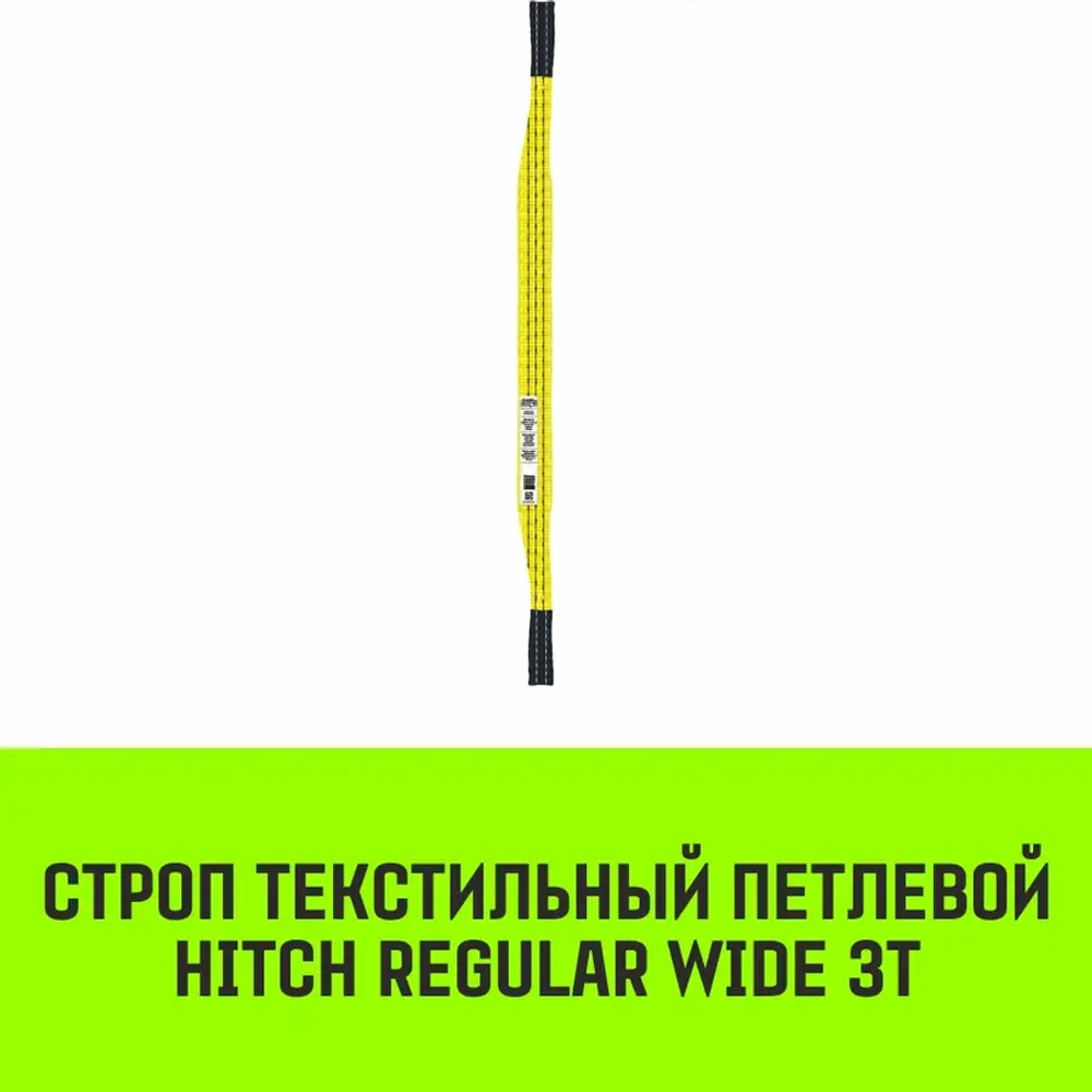 Текстильный петлевой строп Regular Wide СТП 3 т 6 м SF5 90 мм HITCH SZ078101