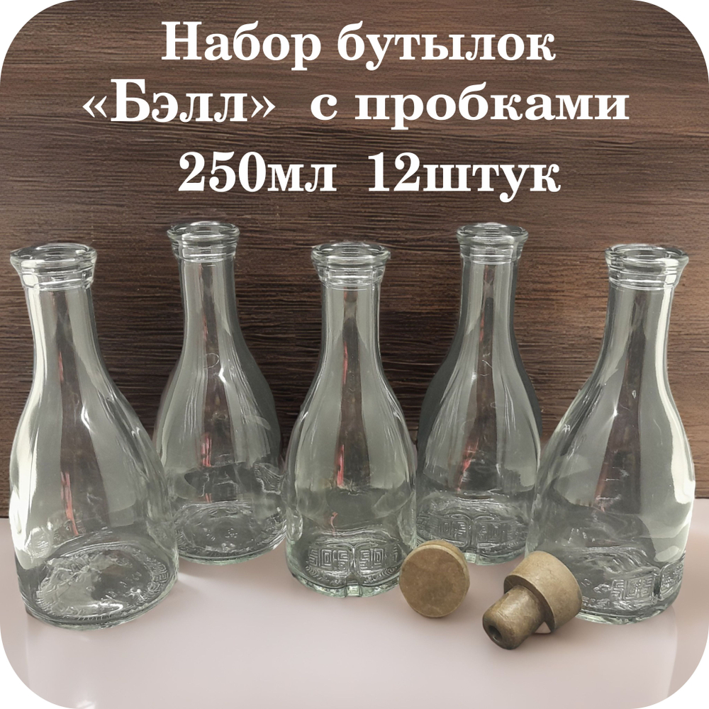 Профивыбор Бутылка стеклянная 0,25л/250мл "Бэлл" 12шт, пробка 12шт коричневая. Для напитков.