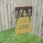 Книга "Волнистые попугайчики"
