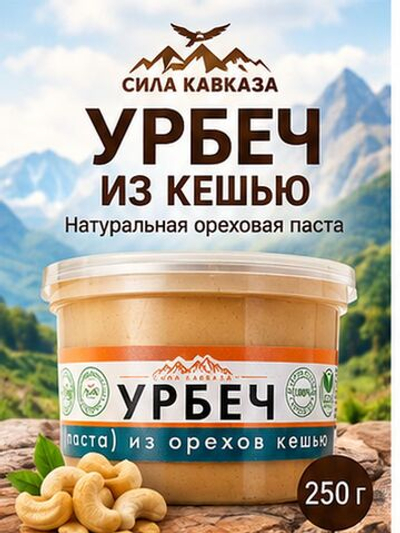 Дагестанский Урбеч 100% паста кешью (без сахара), 250 г