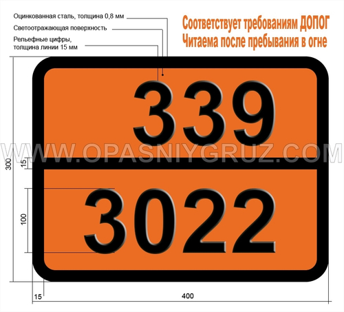 Табличка Опасный груз 339-3022 12-БУТИЛЕНОКСИД СТАБИЛИЗИРОВАННЫЙ