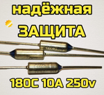 Термопредохранитель защитный 180C 10A 250V 1 шт