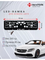 Рамка с LED подсветкой надписи. Екат Mercedes-Benz.