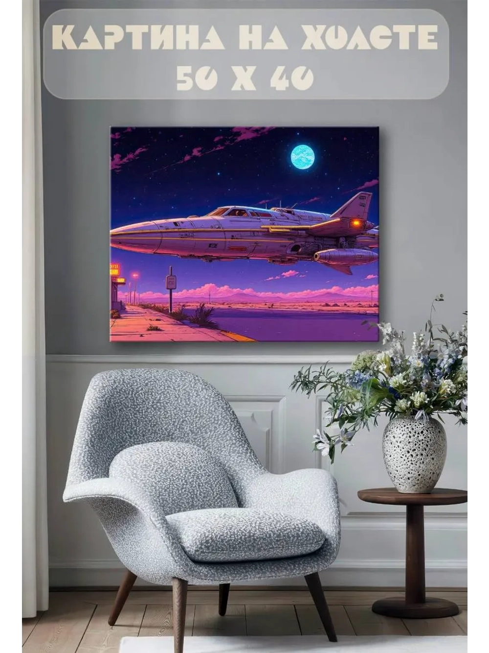Картина на стену 40 X 50 Космический корабль