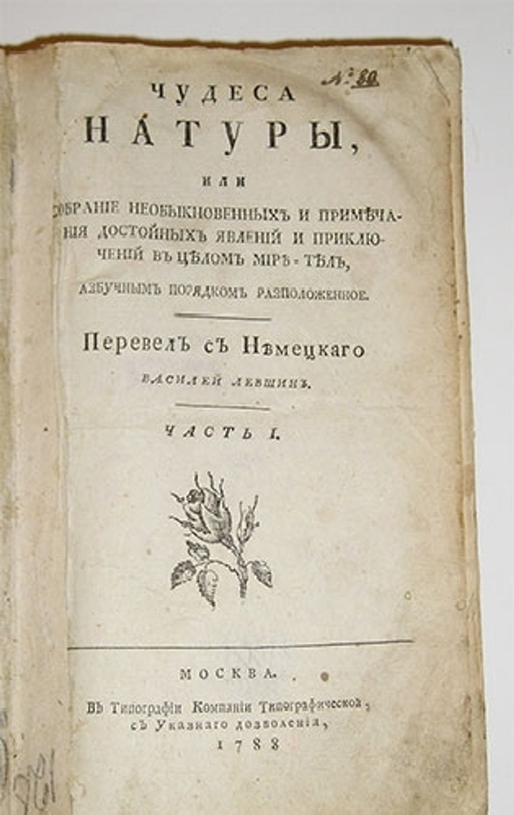"Чудеса натуры, или Собрание необыкновенных и примечания достойных явлений в целом мире тел, азбучным порядком расположенное". Сочинение Сиго де ла Фона, 1788 г. - редкая книга