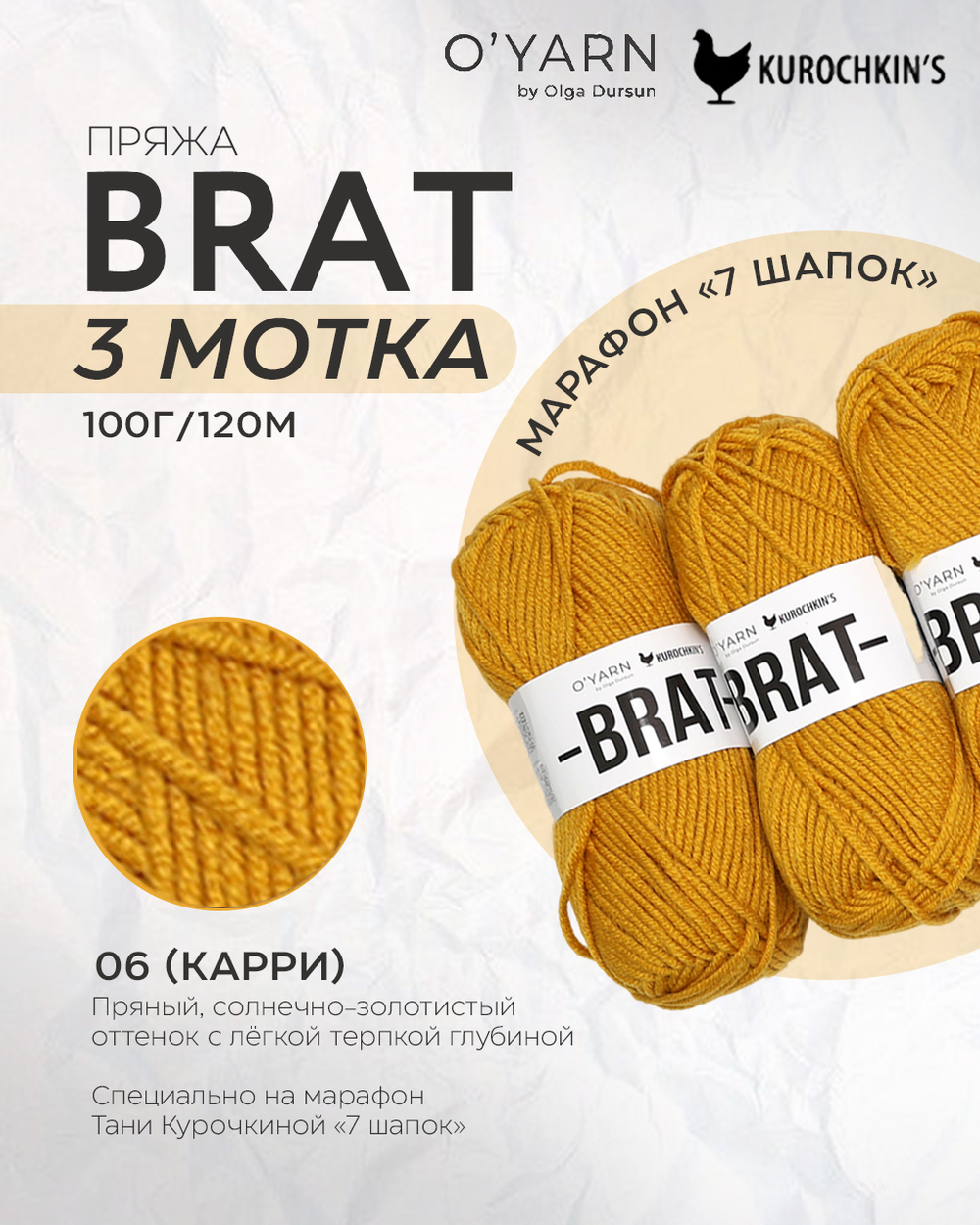 Пряжа BRAT 300г (O’Yarn + Kurochkin’s)