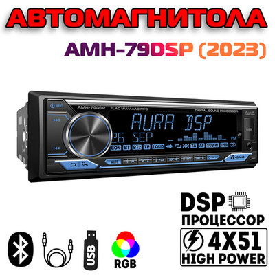 Автомагнитола Aura AMH-79DSP