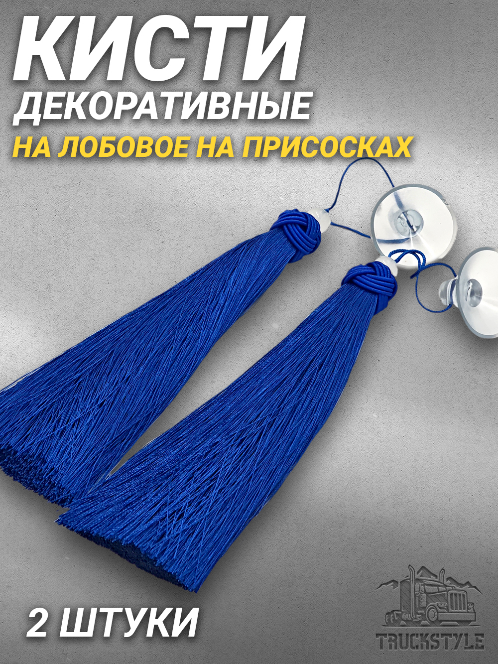 Кисти декоративные 2 штуки  на лобовое/на присосках. Синие
