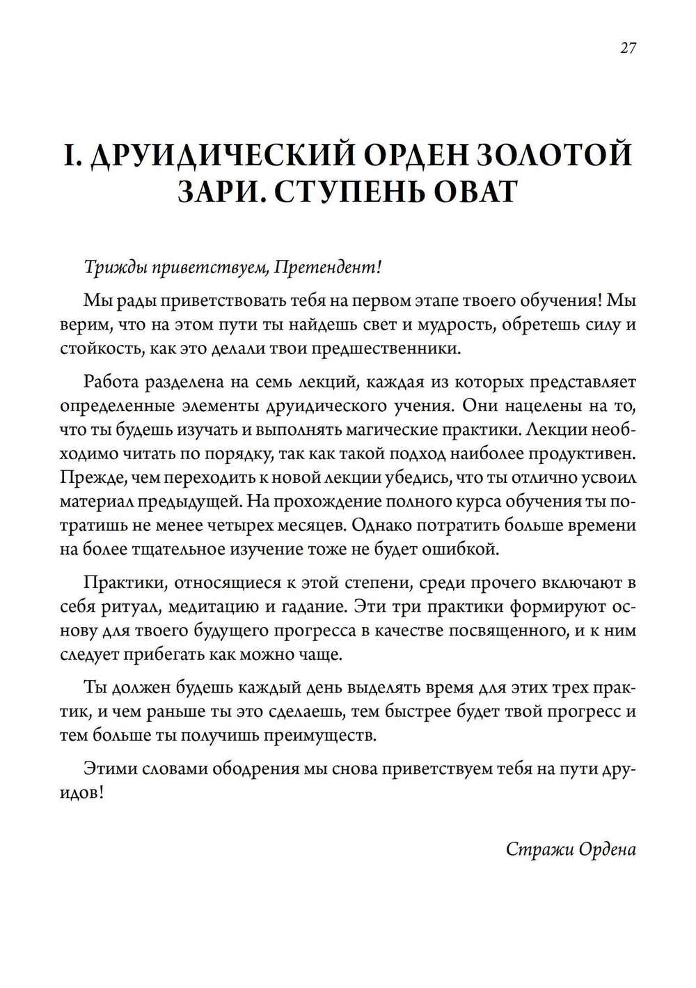 Кельтская Золотая Заря: Подлинная и полная программа  друидического обучения (PDF)