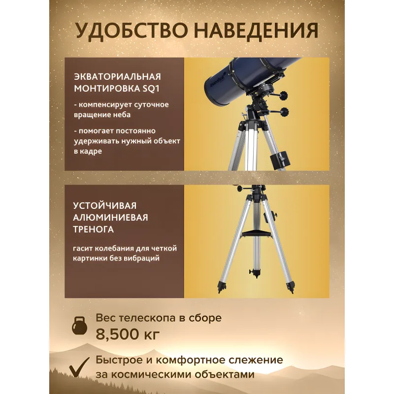 Телескоп Levenhuk New Skyline PLUS 130/650 SQ1 - экваториальная монтировка и алюминиевая тренога