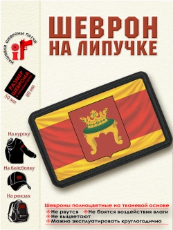Шеврон на липучке "Флаг и герб Твери" dtf