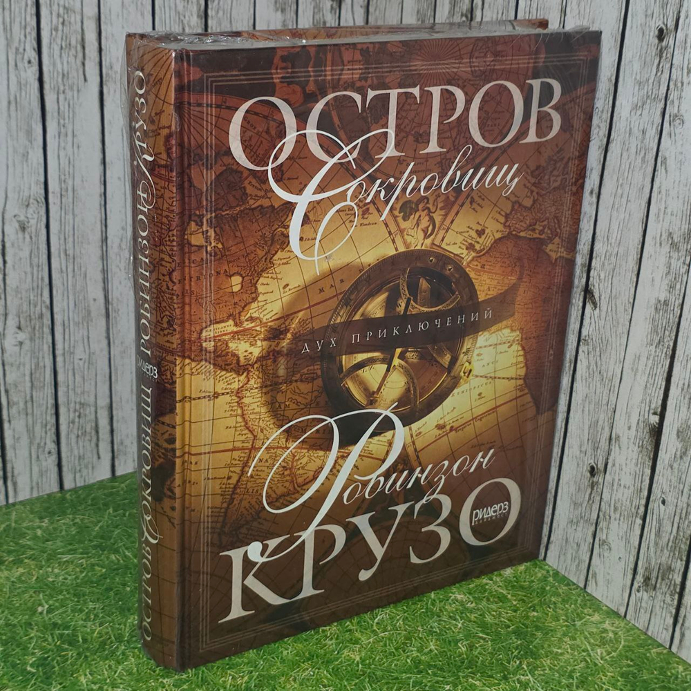 Остров сокровищ. Робинзон Крузо. Стивенсон Роберт