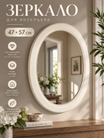 Овальное зеркало для спальни, прихожей 47х57 см