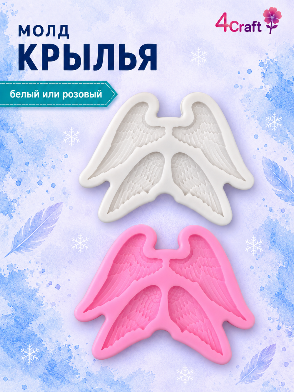 Молд силиконовый для творчества "Крылья 2" / Форма для полимерной глины, мыла, воска и гипса