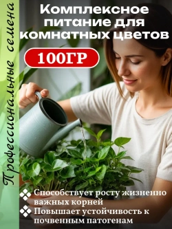 Комплексное питание для комнатных цветов 100гр