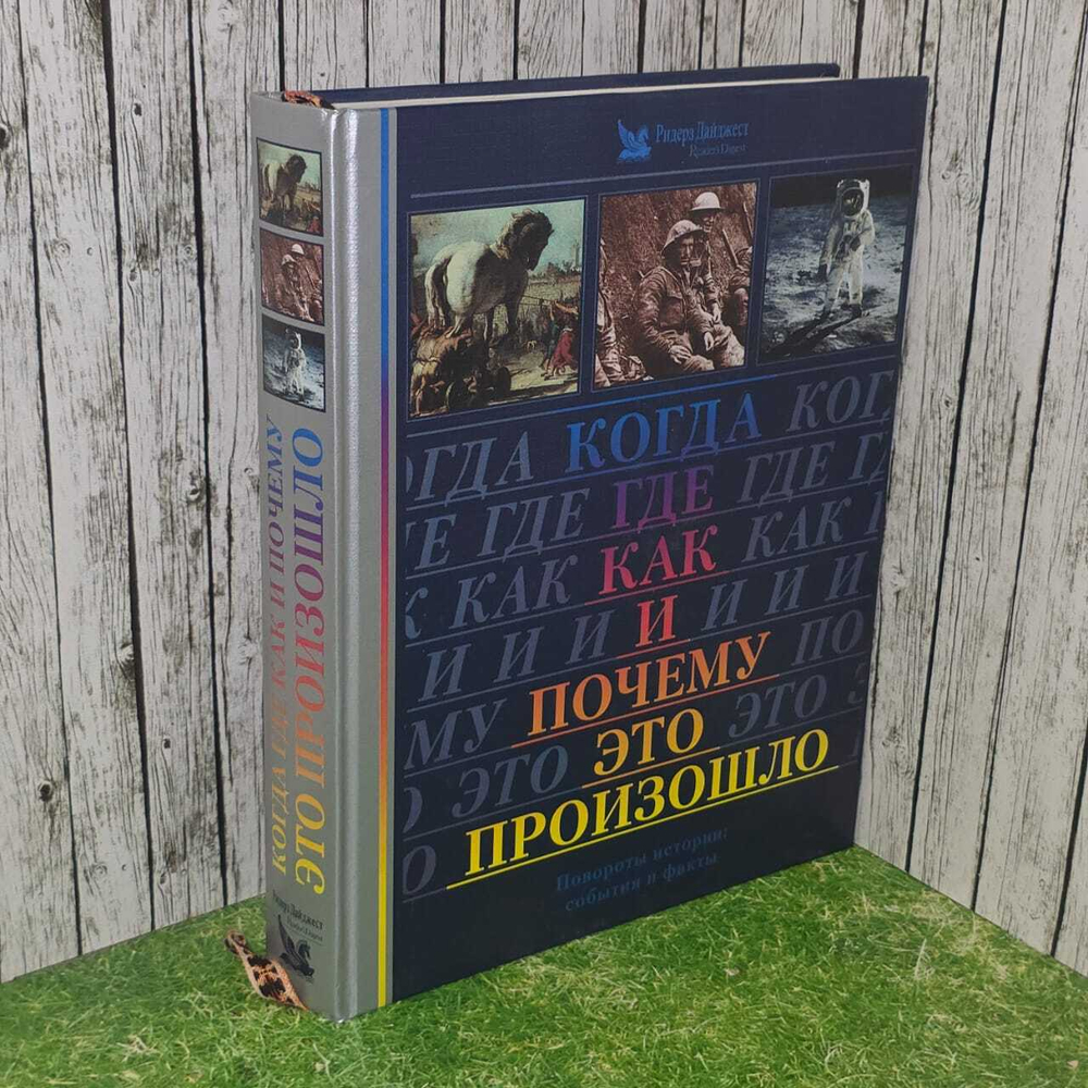 Когда, где, как и почему это произошло. Повороты истории: события и факты