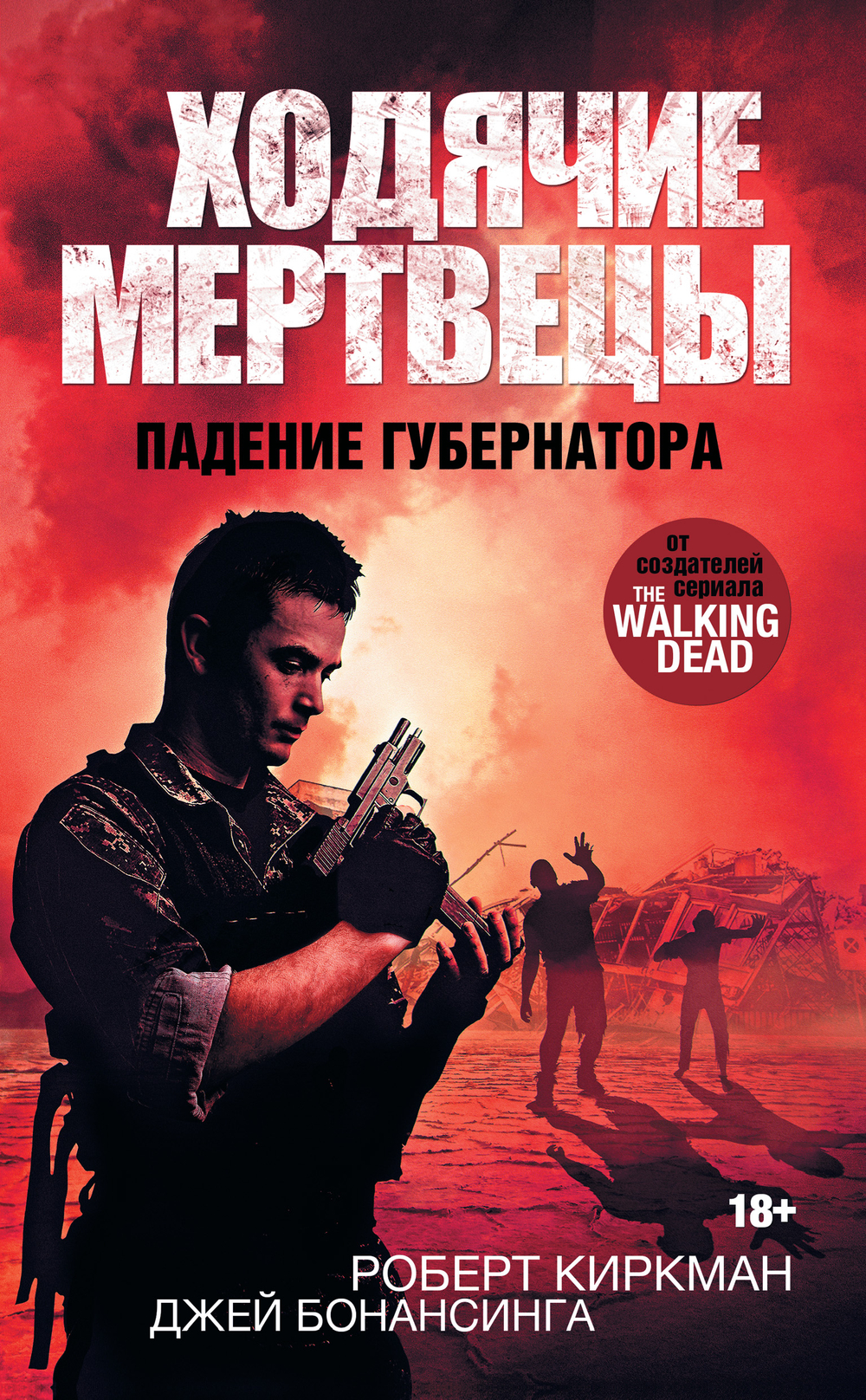 Ходячие Мертвецы. Книга 3. Падение Губернатора, часть первая
