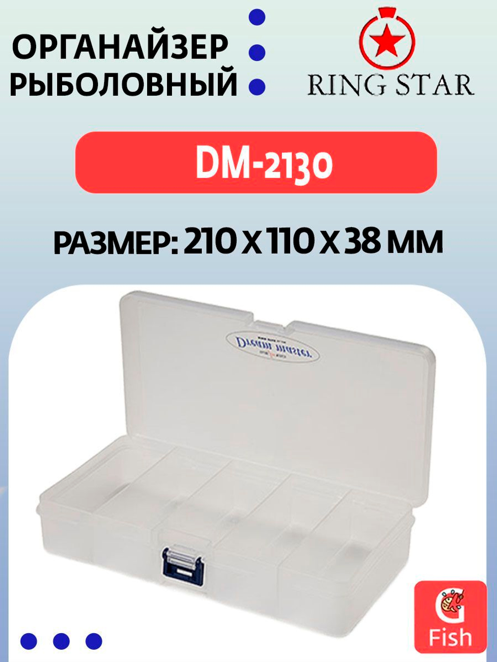 Органайзер рыболовный RING STAR DM-2130, 210х110х38мм