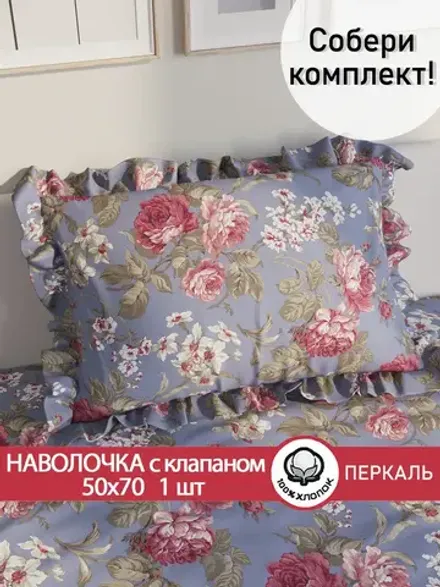 Наволочка с рюшами, оборками "Прохоровская роза(новая)" 50х70 см, 1 шт, без молнии