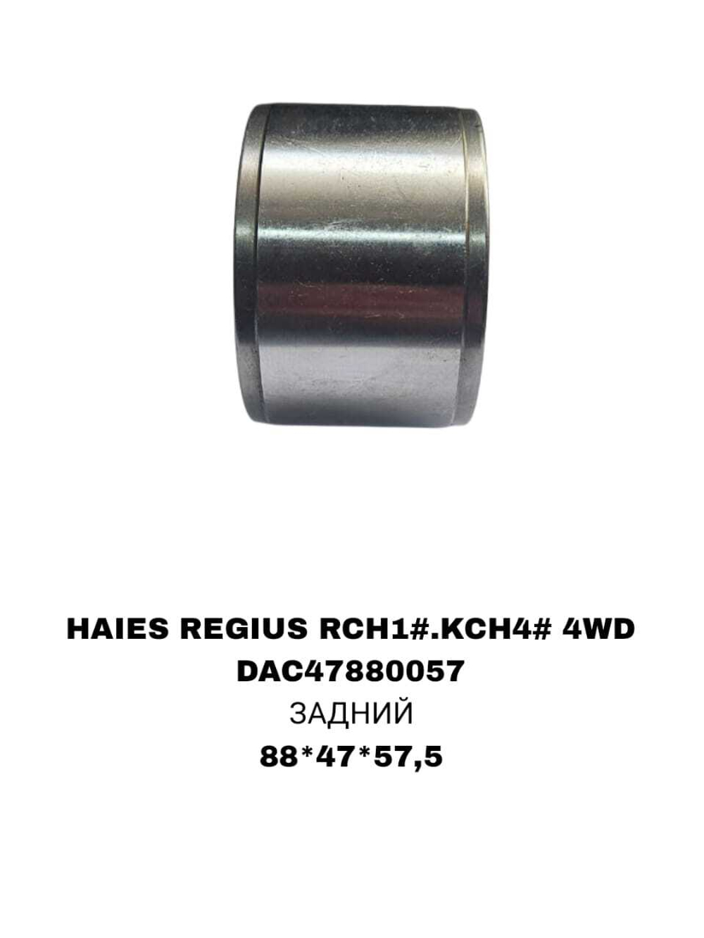 ПОДШИПНИКИ HAIES REGIUS RCH1#.KCH4# 4WD