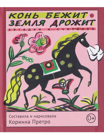 Конь бежит - земля дрожит. Русские народные загадки и считалки