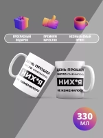 Кружка с принтом "День прошёл"