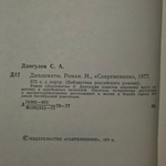 книга " Дипломаты. Роман "