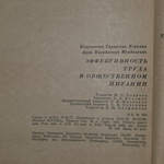 книга "Эффективность труда в общественном питании "