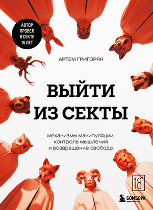Выйти из секты