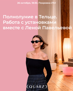 Полнолуние с Леной Павельевой: работа с установками