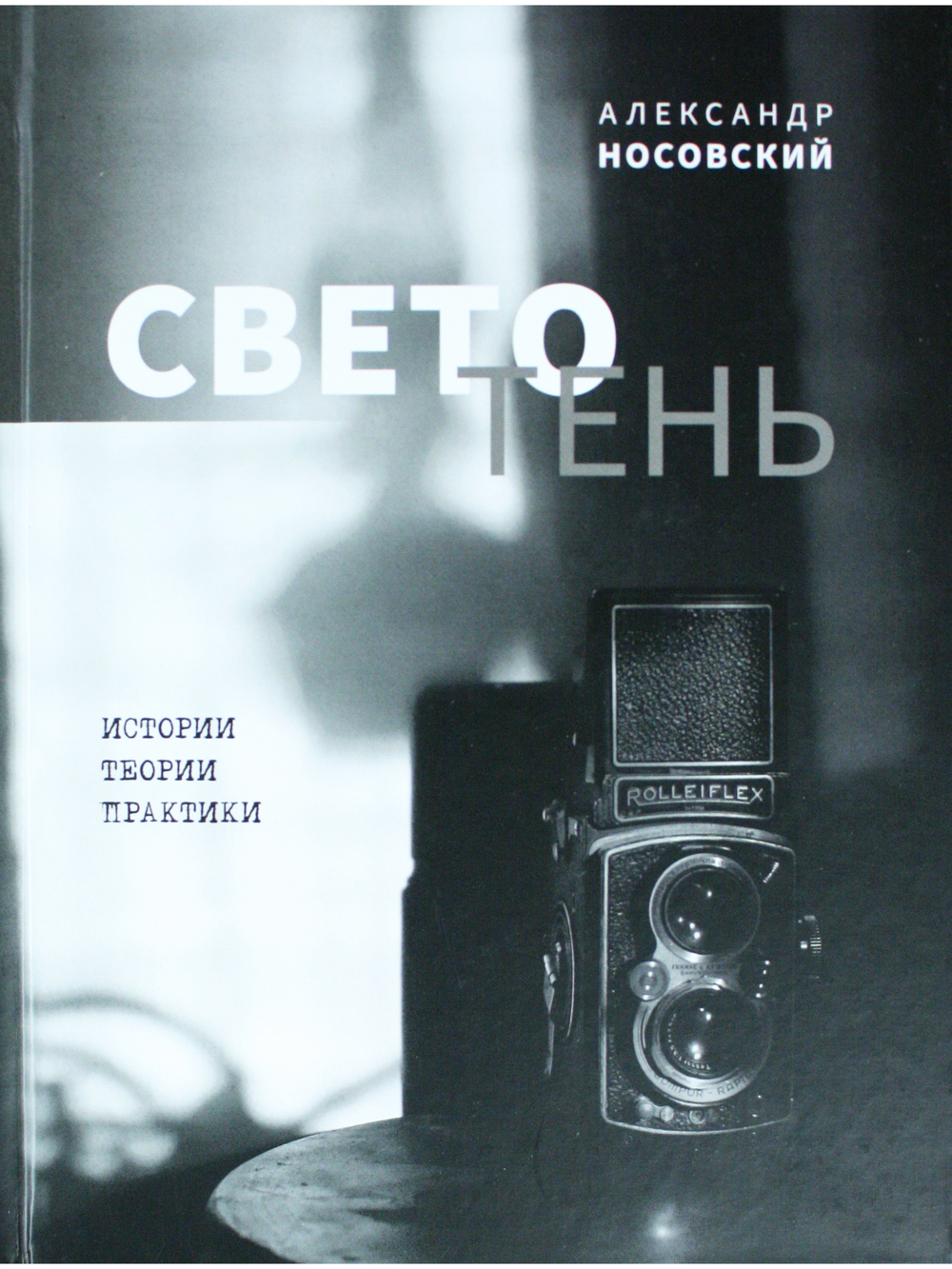Светотень. Истории, теории и практики