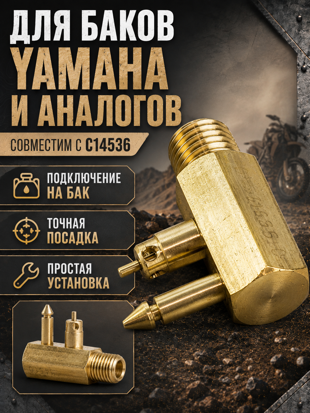 Адаптер для топливных баков Yamaha C14510