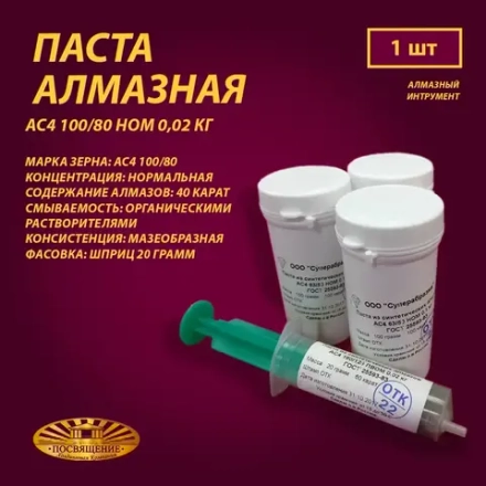 Паста алмазная АС4 100 80 НОМ 0,02 кг